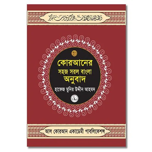 কোরআন শরীফ সহজ সরল বাংলা অনুবাদ