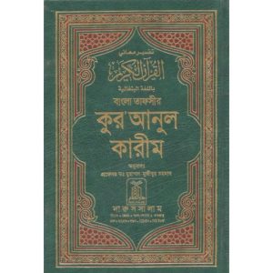 বাংলা তাফসির কুরআনুল কারীম