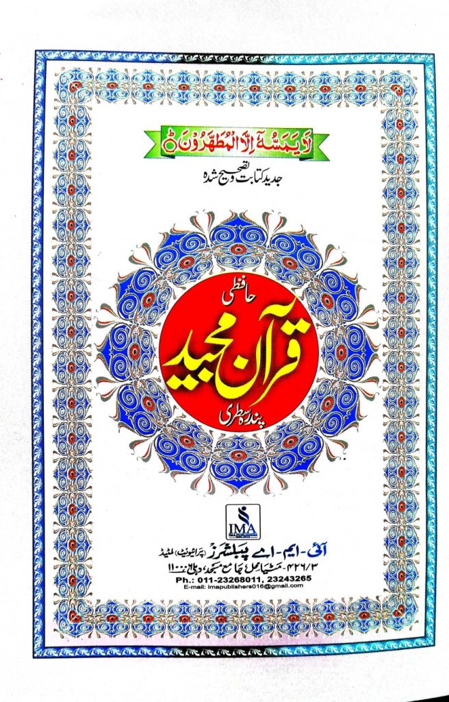 Al Quran Rainbow Hafezi (M) (Red)