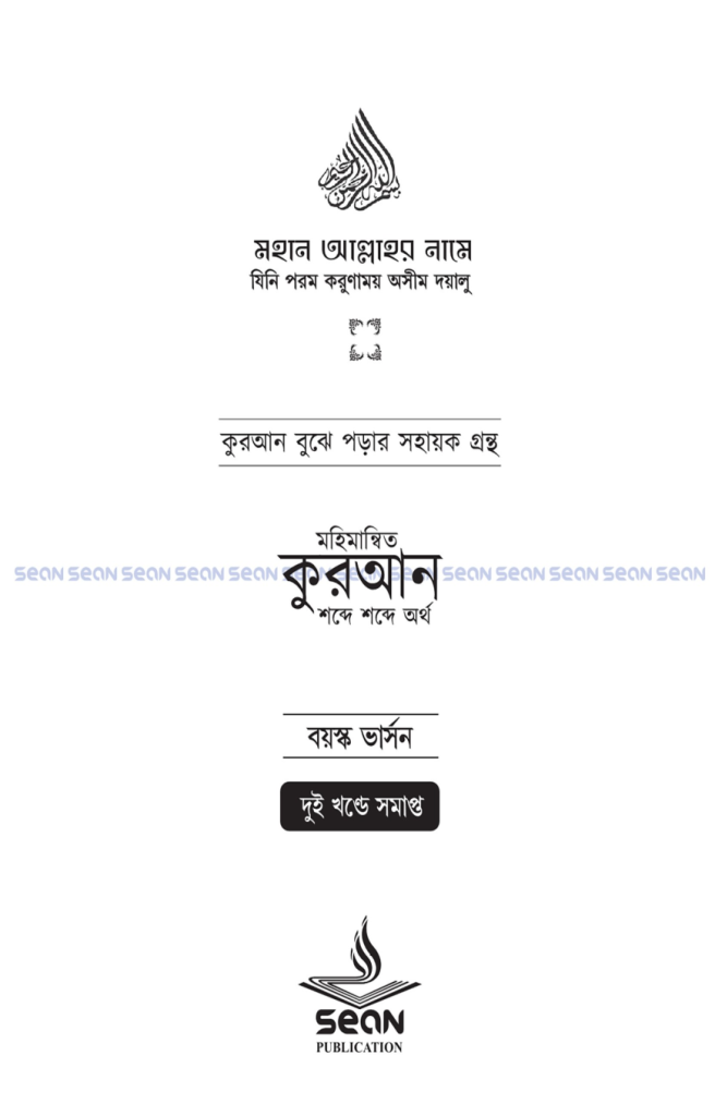 মহিমান্বিত কুরআন : শব্দে শব্দে অর্থ (বয়স্ক ভার্সন)