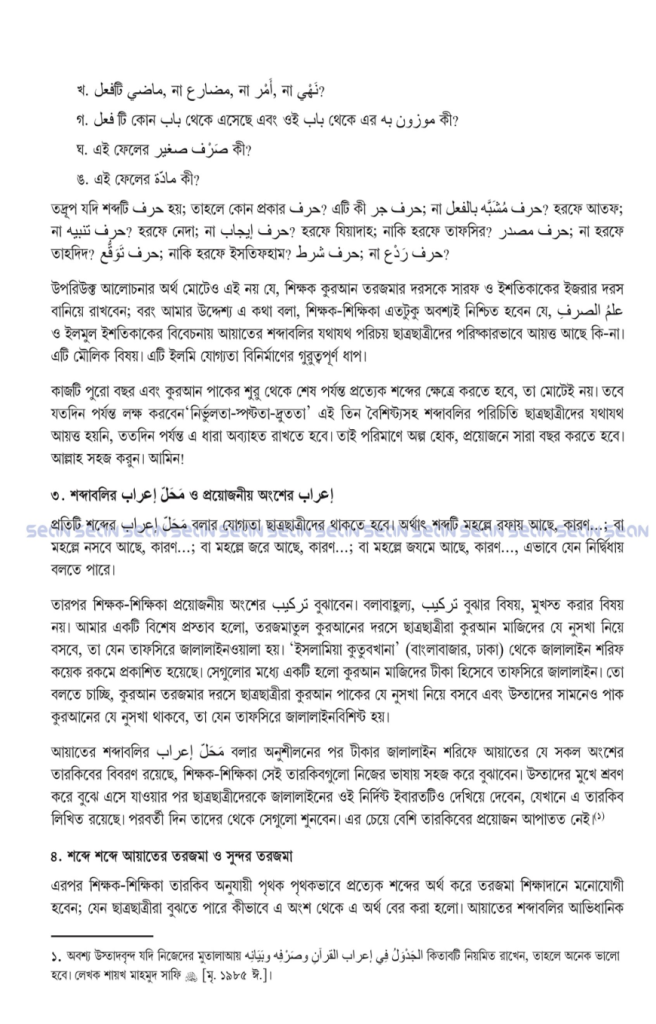 মহিমান্বিত কুরআন : শব্দে শব্দে অর্থ (বয়স্ক ভার্সন)