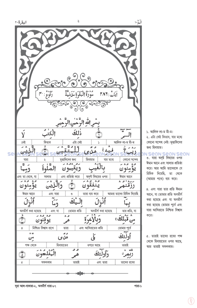 মহিমান্বিত কুরআন : শব্দে শব্দে অর্থ (বয়স্ক ভার্সন)