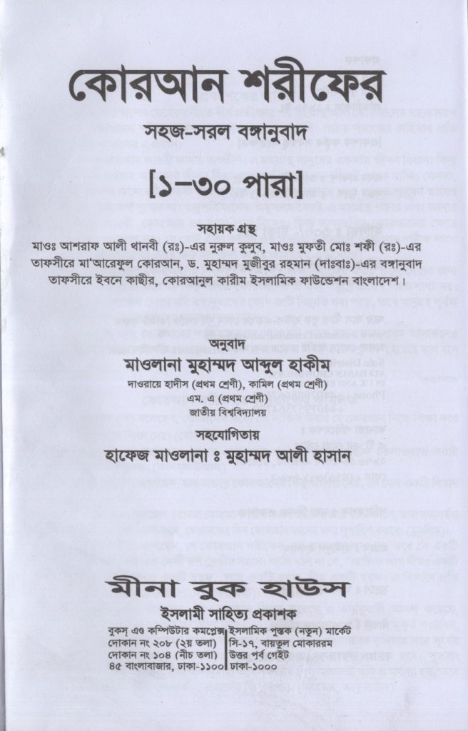 কোরআন শরীফের সহজ সরল বঙ্গানুবাদ