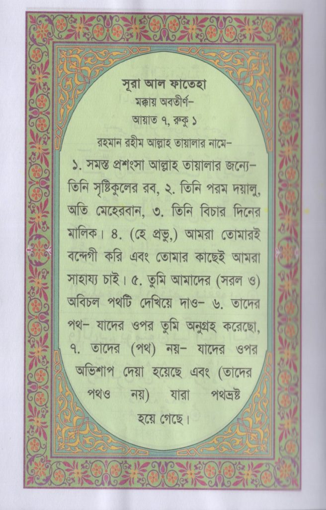 কোরআন মাজীদ- সহজ সরল বাংলা অনুবাদ