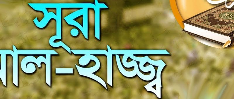 আল হাজ্জ্ব