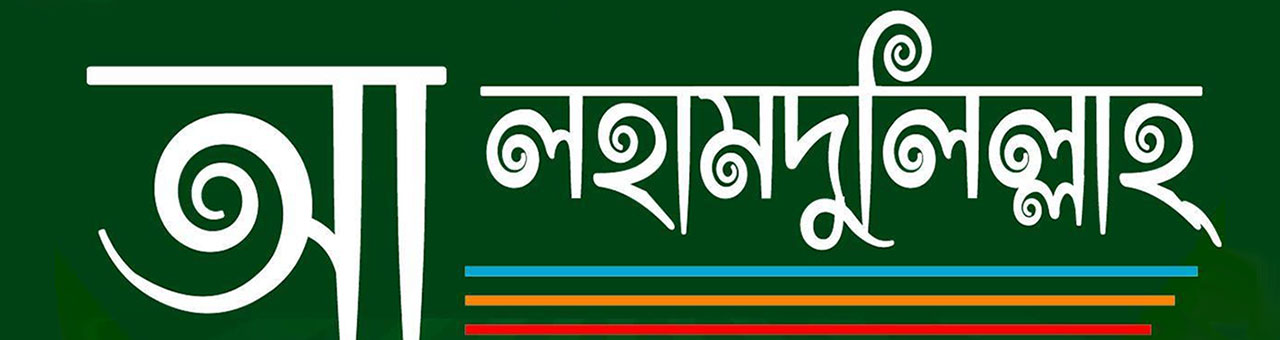 আলহামদুলিল্লাহ