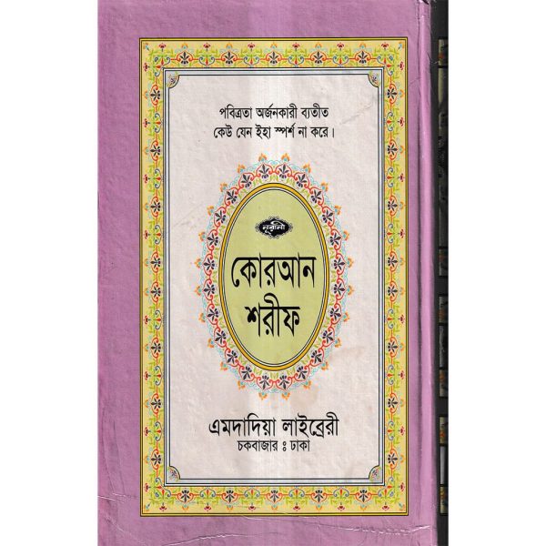 ১৫ ছতরী বড় সাইজ লাহোরী কোরআন