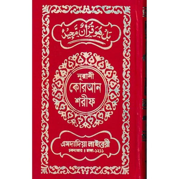 ১২ ছতরী ডিমাই সাইজ কুরআন