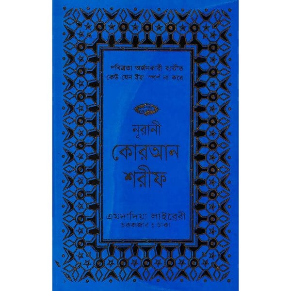 ১৩ ছতরী মিনি সাইজ কোরআন