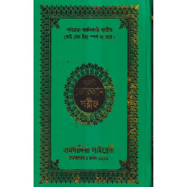 ১৫ ছতরী বড় সাইজ কোরআন (লাহোরী টাইপ)