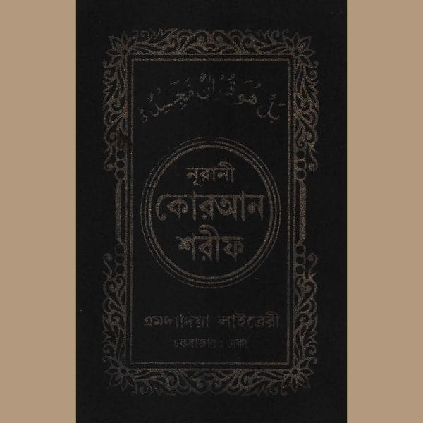 ১৬ ছতরী পকেট সাইজ কোরআন