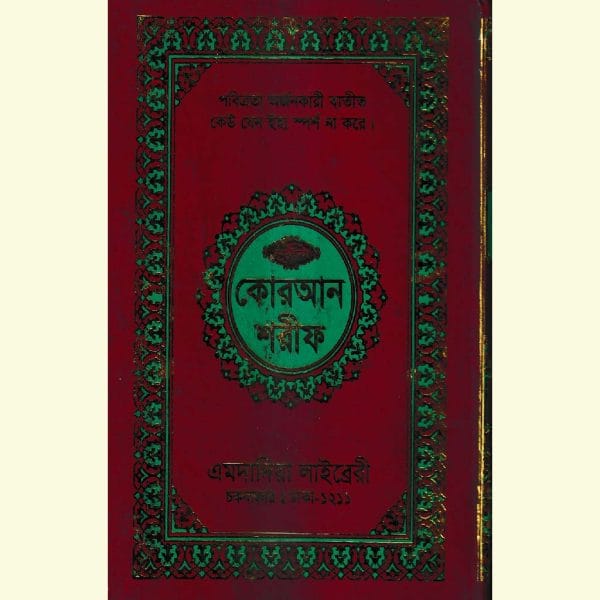 ১২ ছতরী বড় সাইজ কোরআন