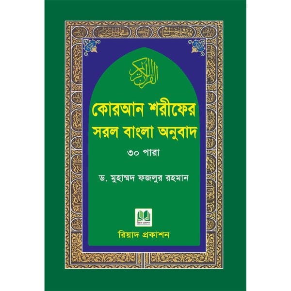 কোরআন শরীফের সরল বাংলা অনুবাদ