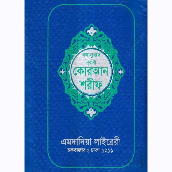 বঙ্গানুবাদ ডিমাই সাইজ কোরআন - চেইন কভার