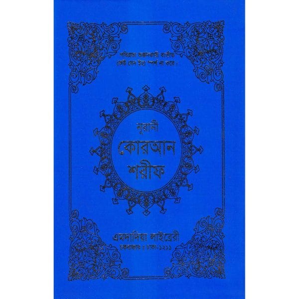 ১২ ছতরী বড় সাইজ কোরআন