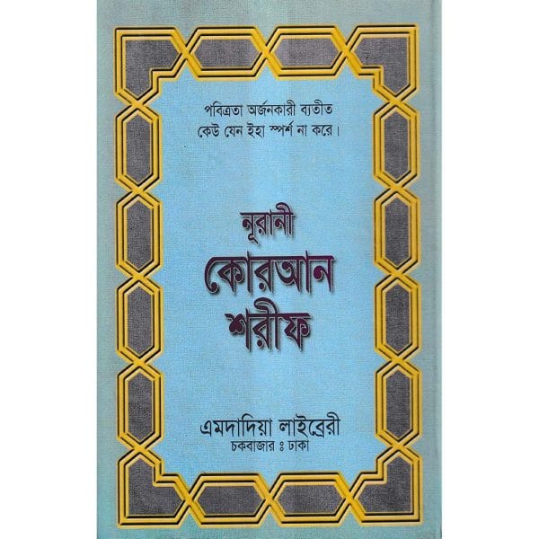 ১৩ ছতরী বড় সাইজ কোরআন