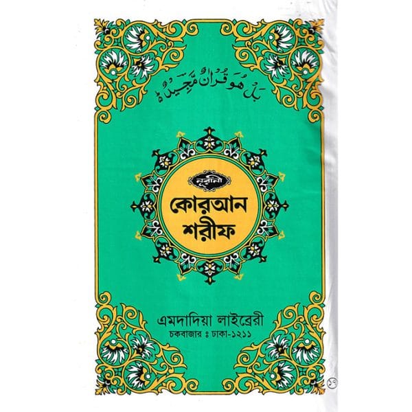 ১২ ছতরী ডিমাই সাইজ কুরআন