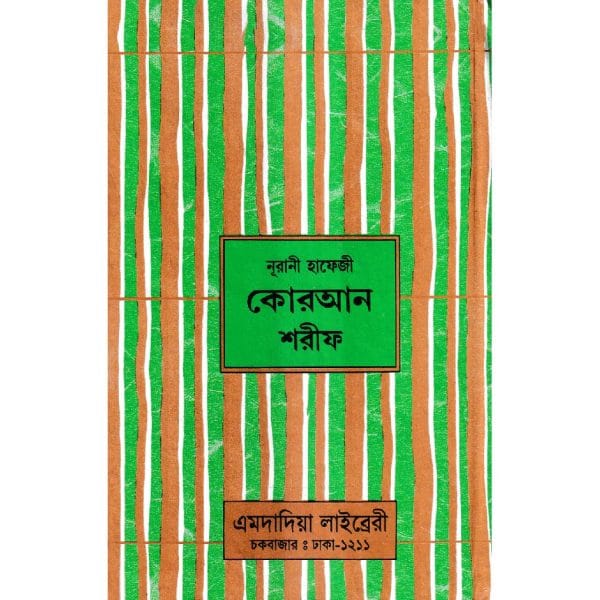 ১৫ ছতরী হাফেজী কোরআন