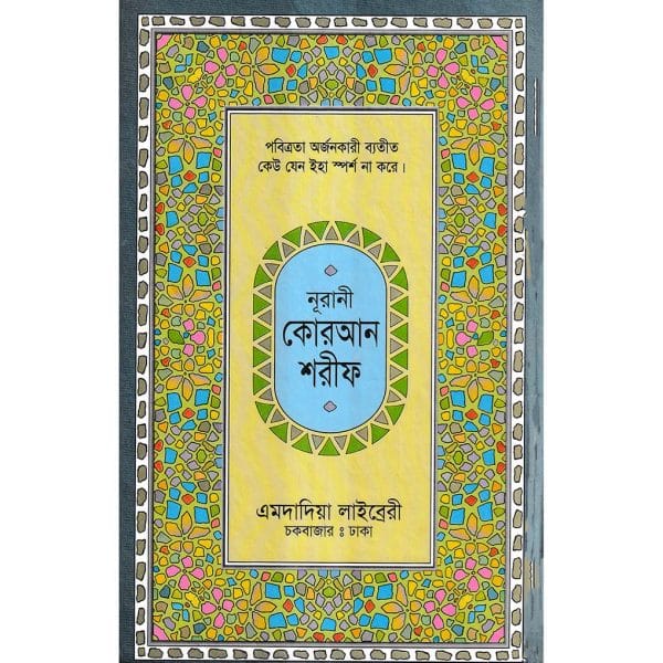 ১৫ ছতরী মধ্যম সাইজ কুরআন